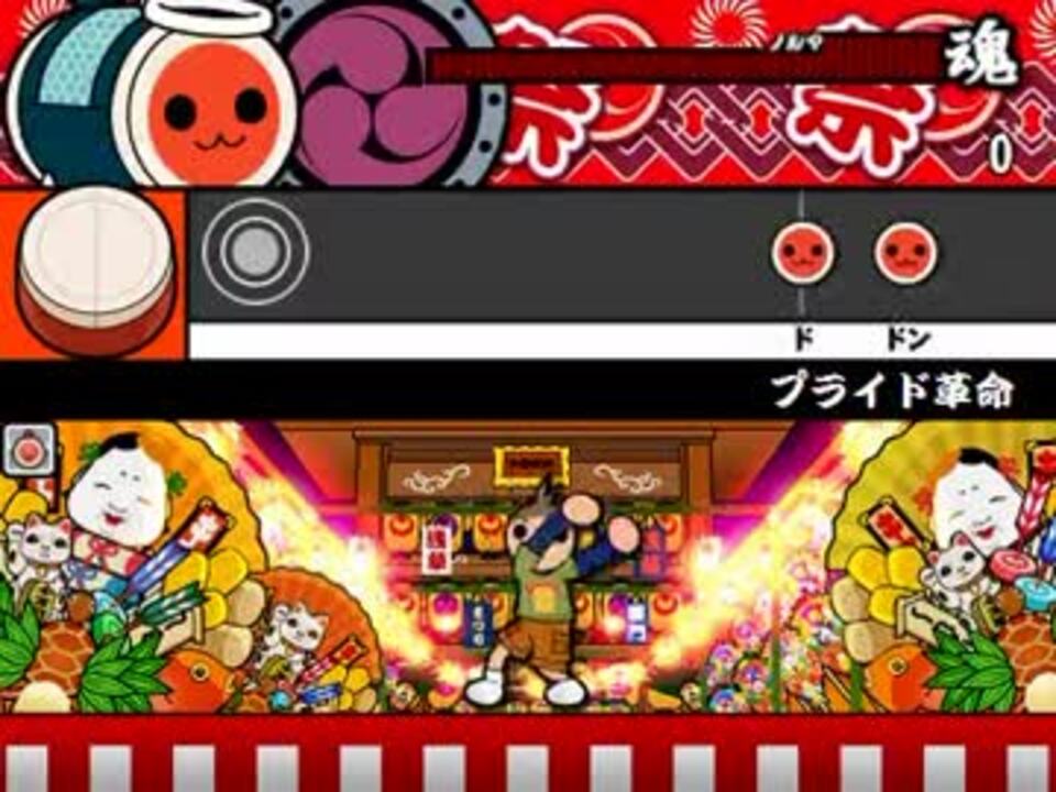 太鼓さん次郎 プライド革命 創作譜面 ニコニコ動画