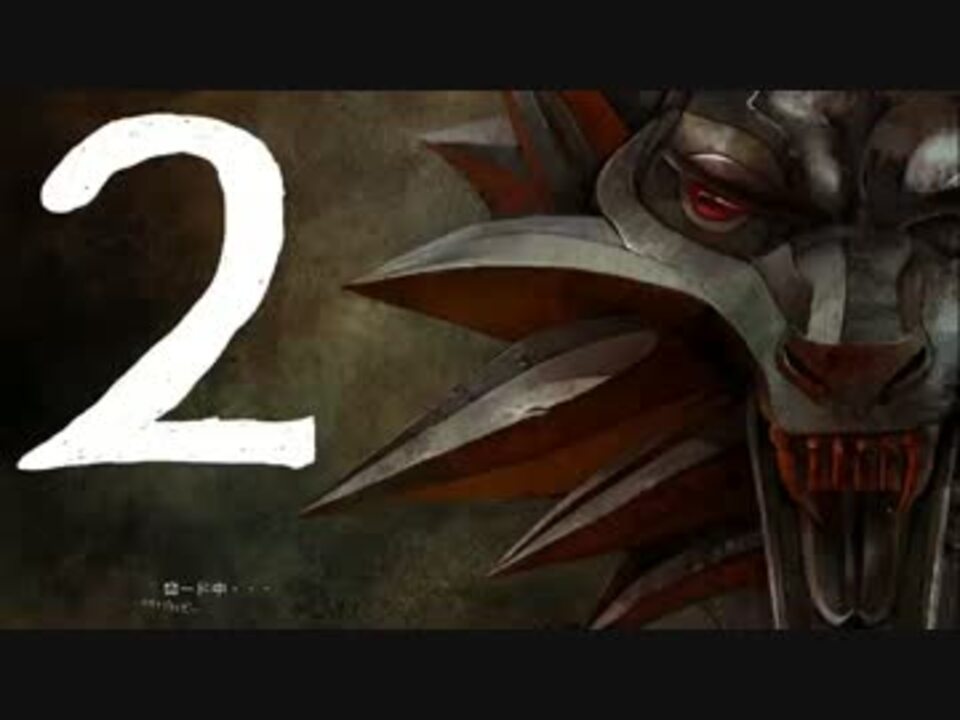 【ダークファンタジー】 The Witcher Part.2 【序章の終わり】 - ニコニコ動画