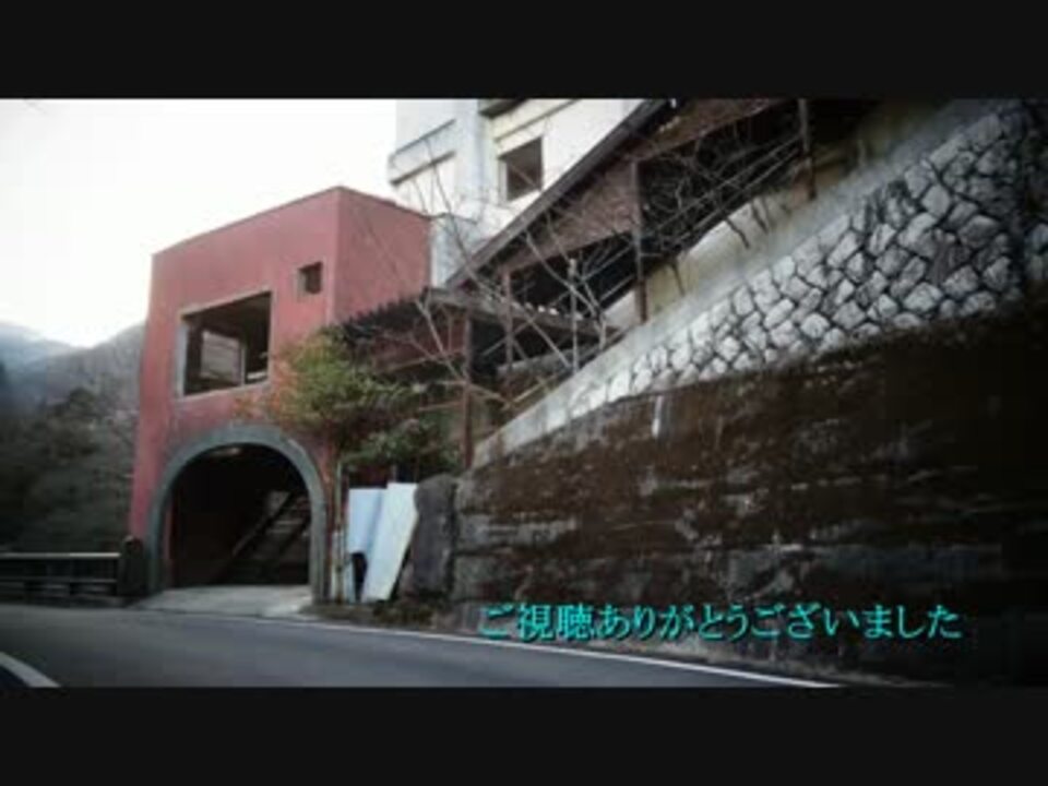 廃墟紀行 16 幽霊ホテル 湯の山温泉１ ニコニコ動画