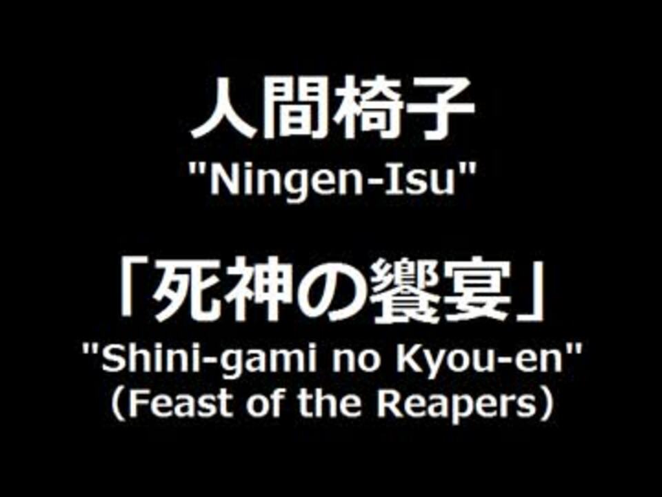 人間椅子 死神の饗宴 Eng Sub ニコニコ動画