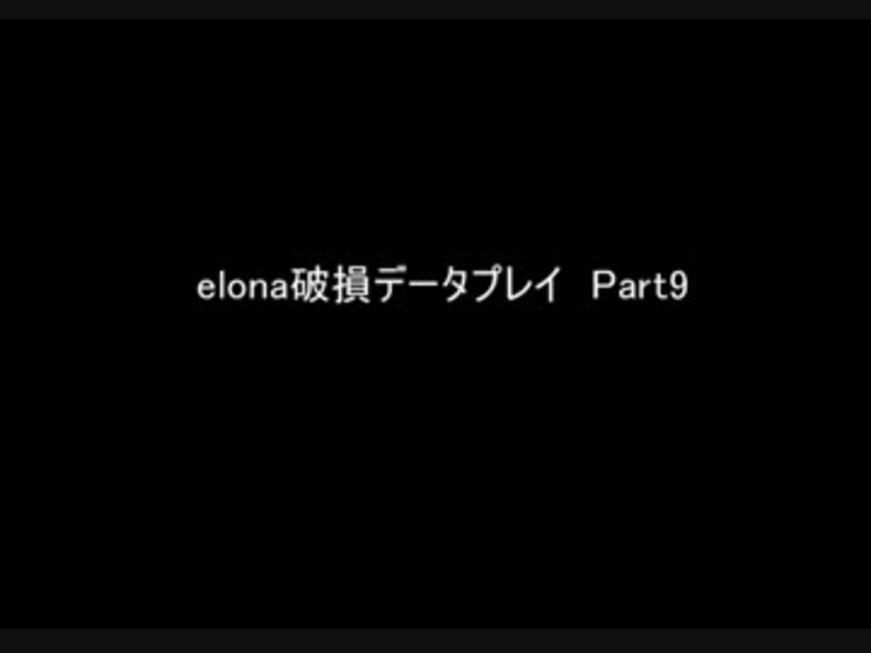 人気の Elona 動画 5 478本 43 ニコニコ動画