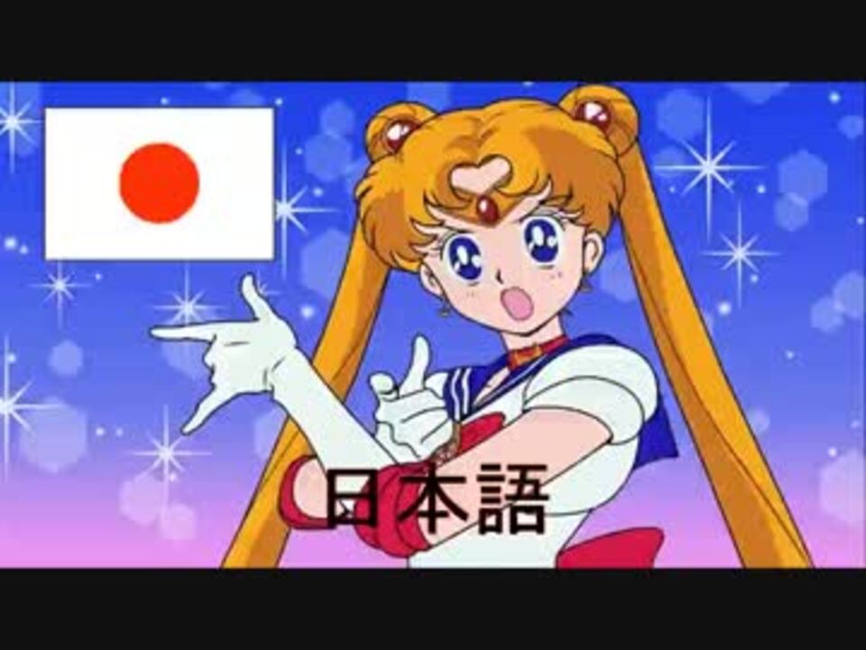 各国の ムーンライト伝説 を検証してみる ニコニコ動画