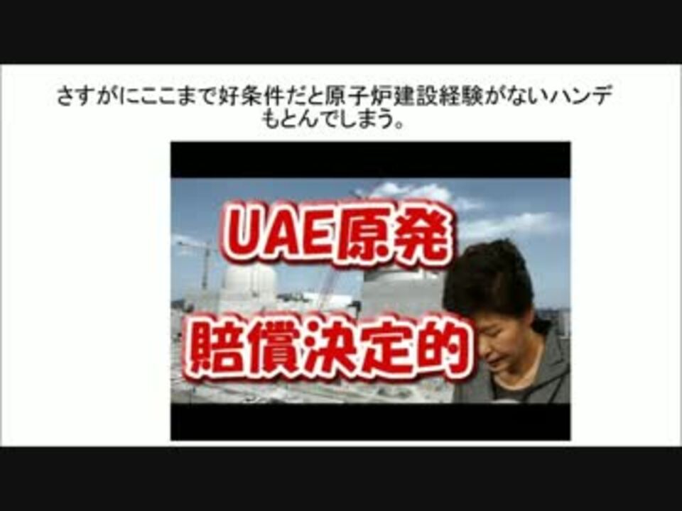 東芝 ロイズ保険からも見限 ｕａｅへの原発輸出契約を破綻させた韓国 ニコニコ動画