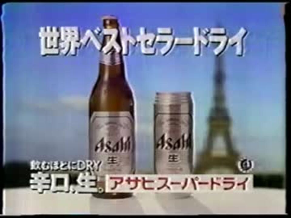 Cm集 アサヒ スーパードライのcm集 1988 1994ごろ ニコニコ動画