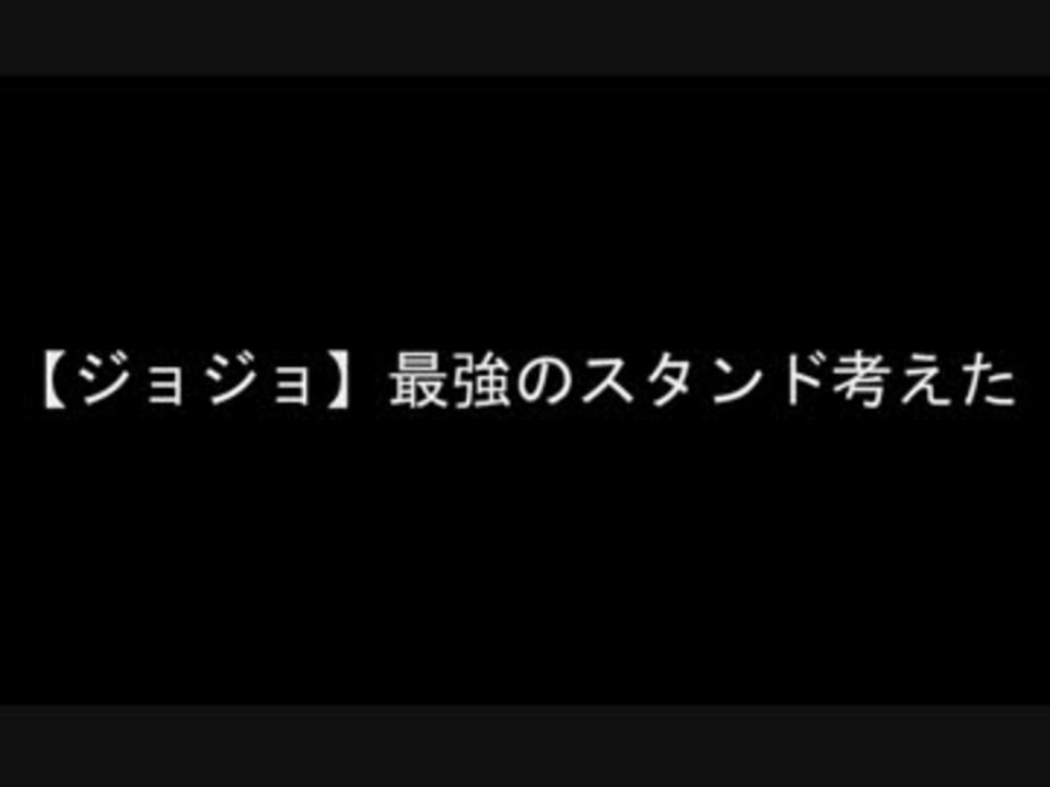 ジョジョ 最強のスタンド考えた ニコニコ動画