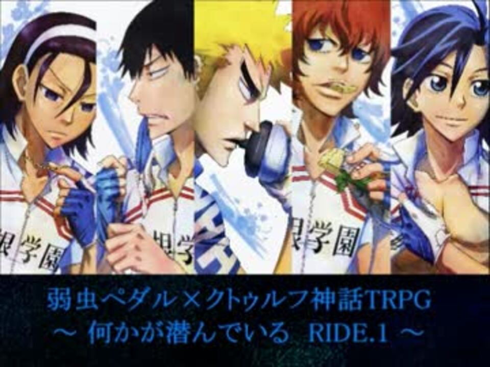 弱ペダcoc 何かが潜んでいる Ride 1 箱根学園 ニコニコ動画