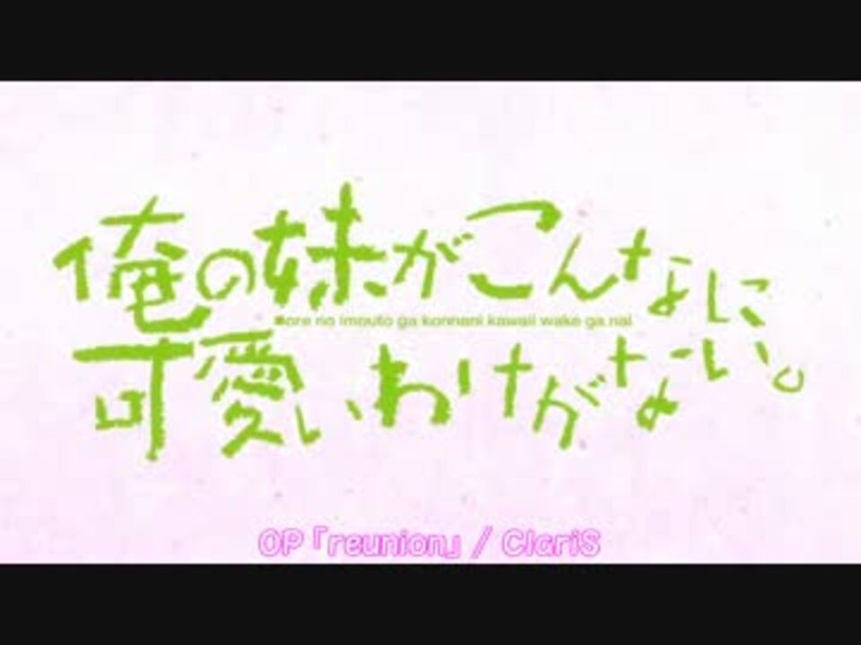 俺の妹がこんなに可愛いわけがない Op Ed集 ニコニコ動画