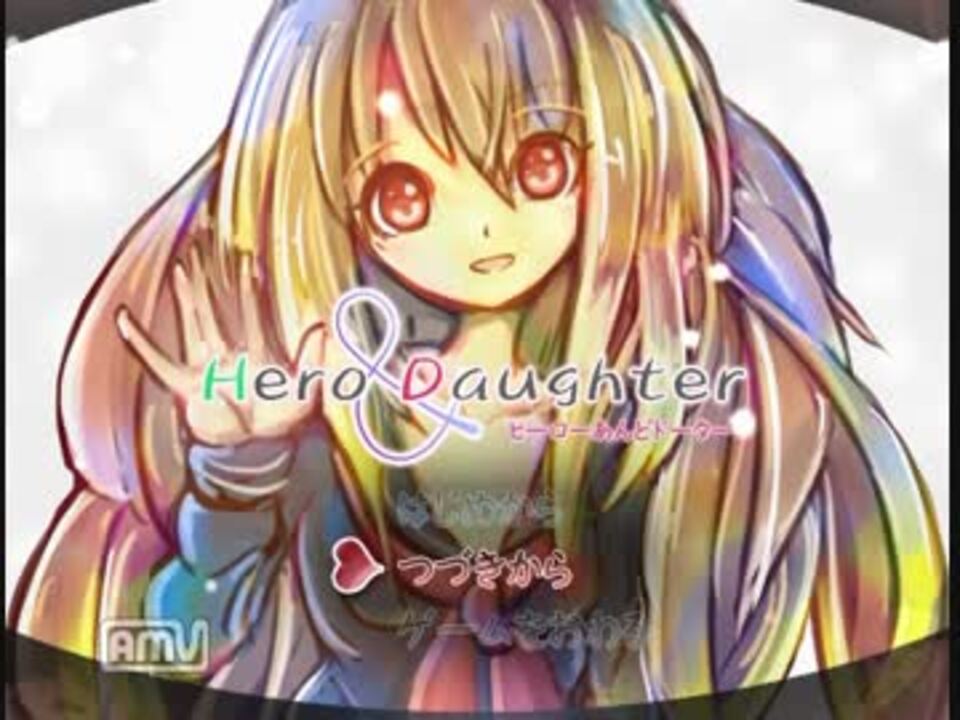 人気の Hero And Daughter 動画 1 011本 ニコニコ動画