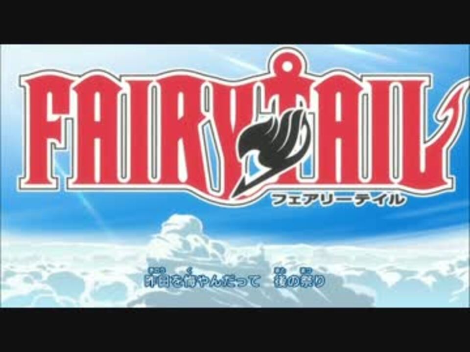 Fairy Tail Op6 Fiesta ニコニコ動画