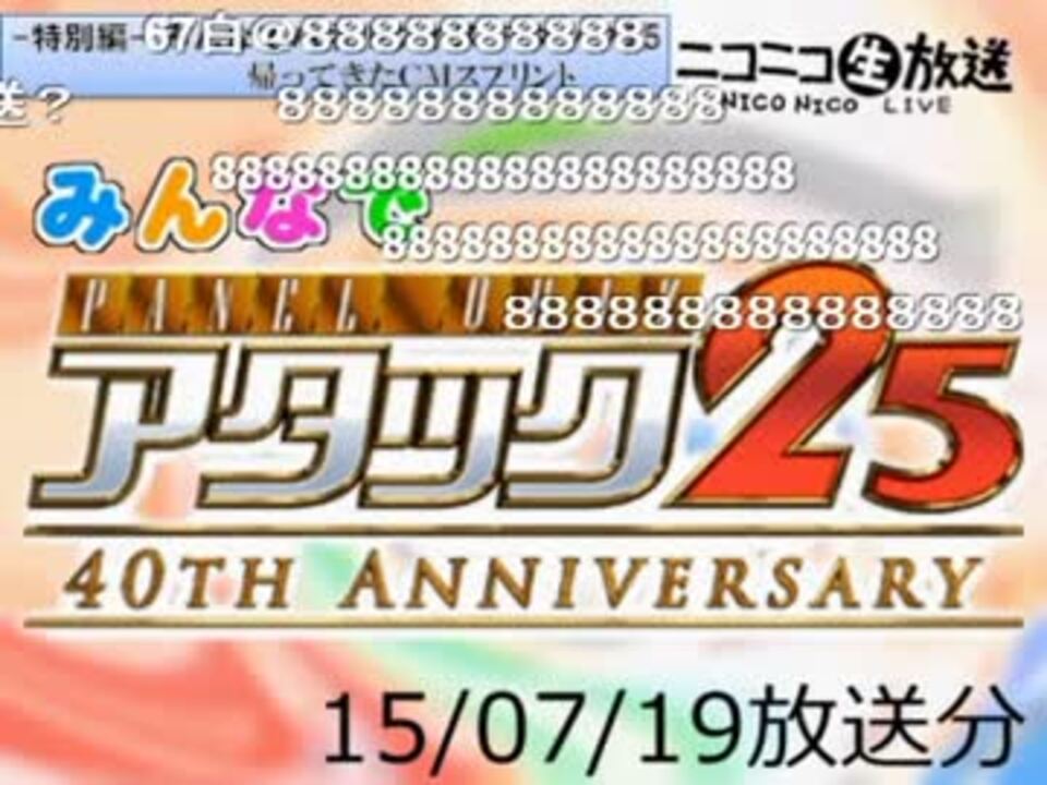 みんなでパネルクイズ アタック25 特別編-150719（司会：yoshi44さん