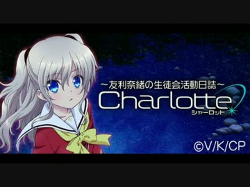 人気の Charlotte シャーロット 動画 625本 ニコニコ動画