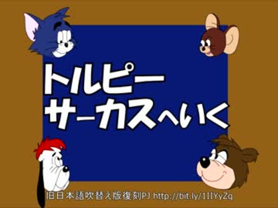 【トムとジェリー(真ん中)】46 「ドルーピーくんサーカスに行く」 25b ニコニコ動画