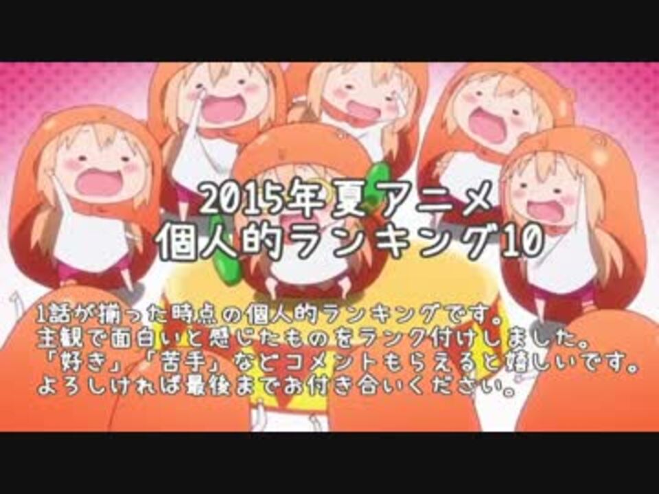 個人的 15年夏アニメランキング10 ニコニコ動画