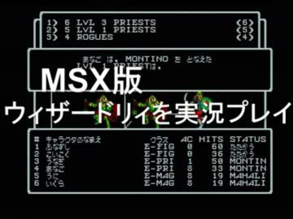 ウィザードリィ(MSX版）を実況プレイpart3 - ニコニコ動画