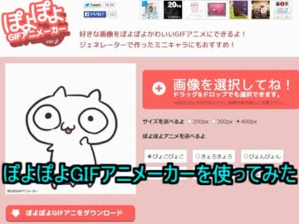 ぽよぽよgifアニメーカーを使ってみた ニコニコ動画