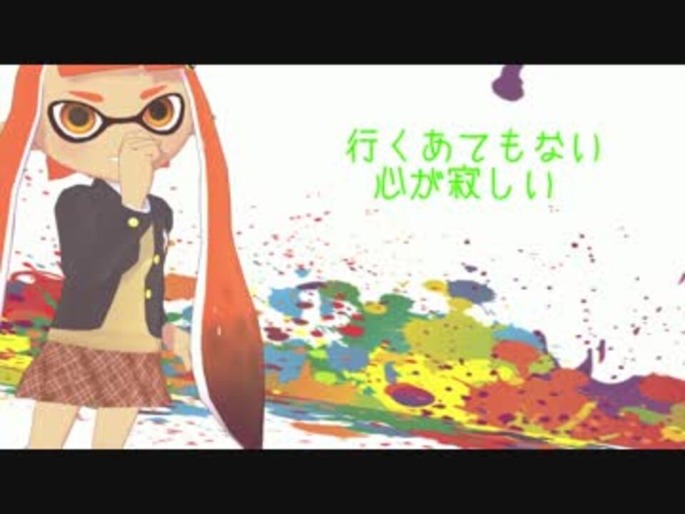 スプラトゥーン イカガールでgirls Mmd ニコニコ動画