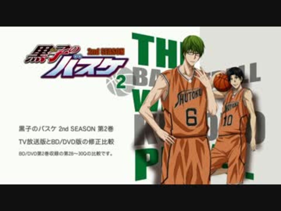 黒子のバスケ2期 Tv放送版とbd Dvd版の比較 第2巻 ニコニコ動画