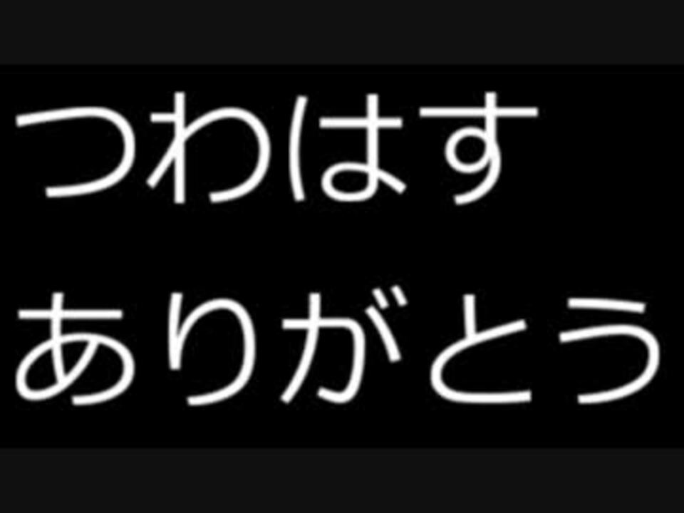 悲報 つわはすありがとう ニコニコ動画