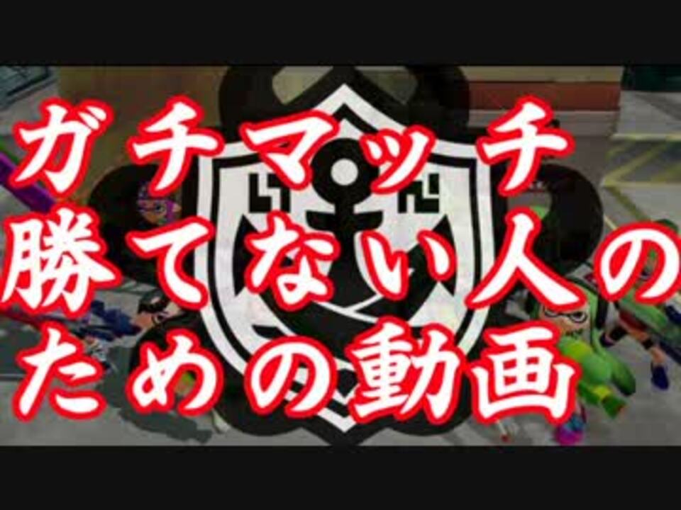 ガチマッチ勝てない人のための動画講座１ スプラトゥーン ニコニコ動画