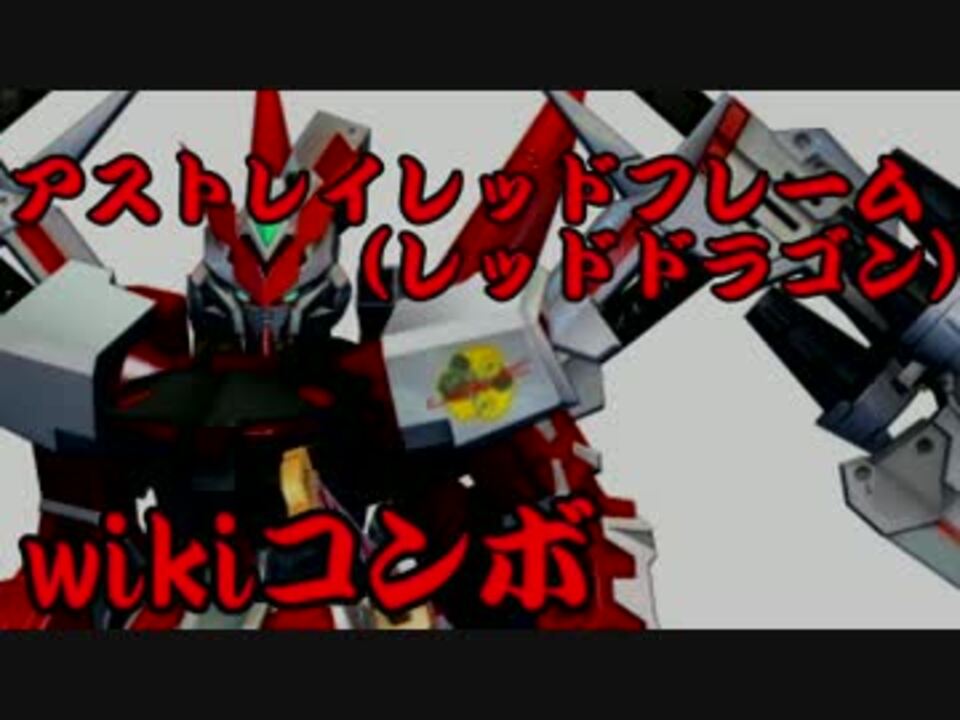 Exvsfb アストレイレッドフレーム レッドドラゴン Wikiコンボ ニコニコ動画