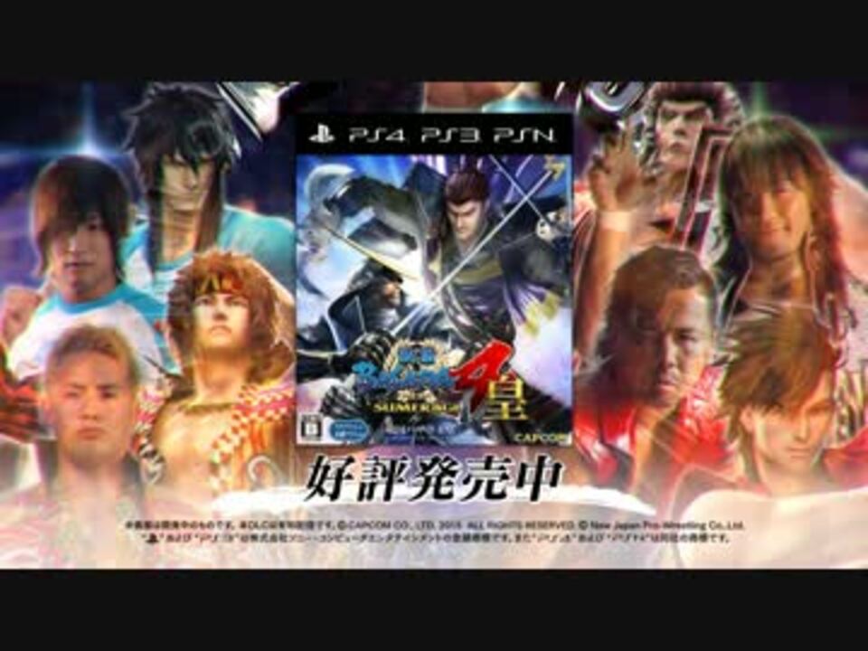 Ps4 Ps3 戦国basara4 皇 新日本プロレスコラボ衣装pv ニコニコ動画