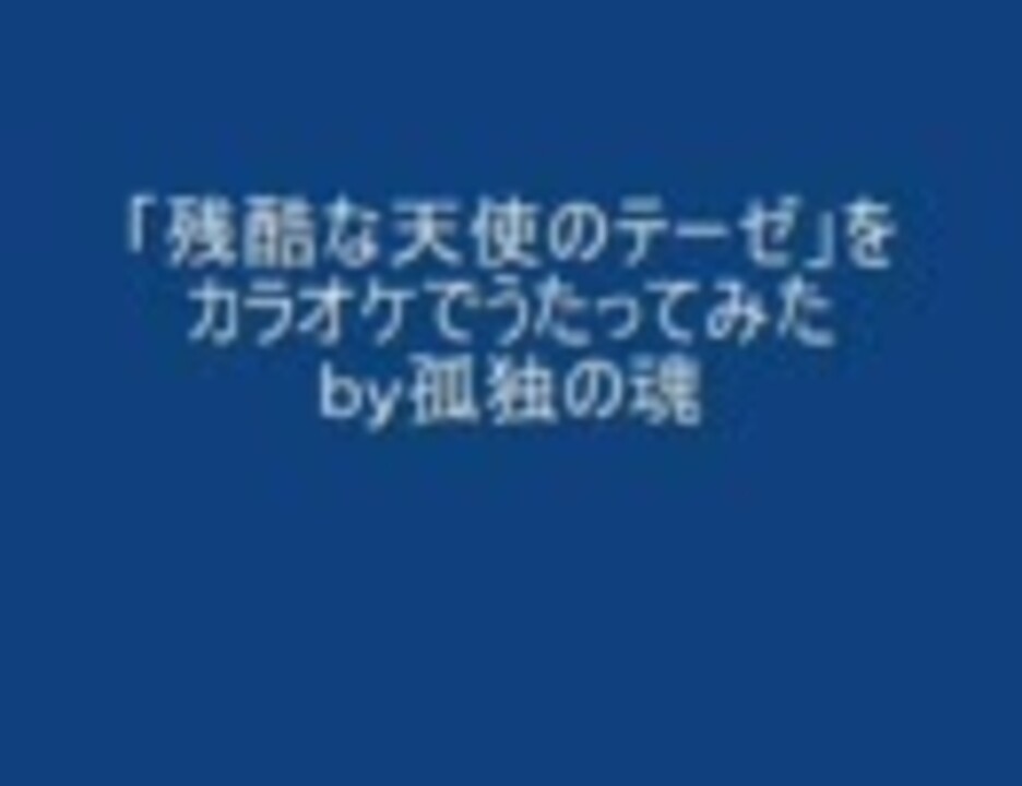 人気の 残酷な天使のテーゼ 動画 2 331本 4 ニコニコ動画