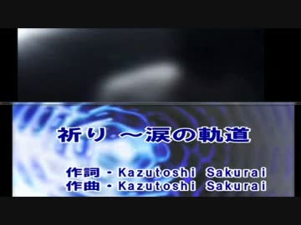 祈り 涙の軌道 ミスチル カラオケ ニコニコ動画