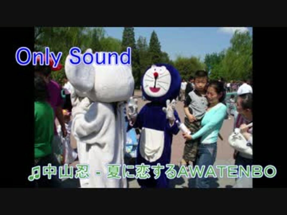 中山忍 - 夏に恋するAWATENBO - ニコニコ動画