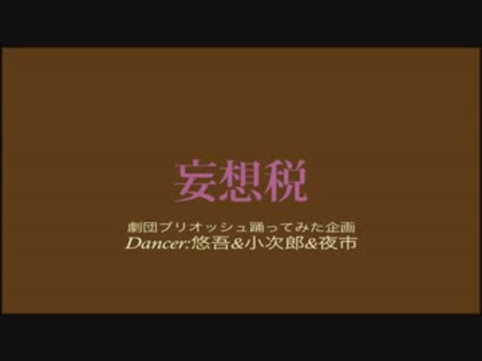 劇団ブリオッシュ 妄想税 踊ってみた ニコニコ動画