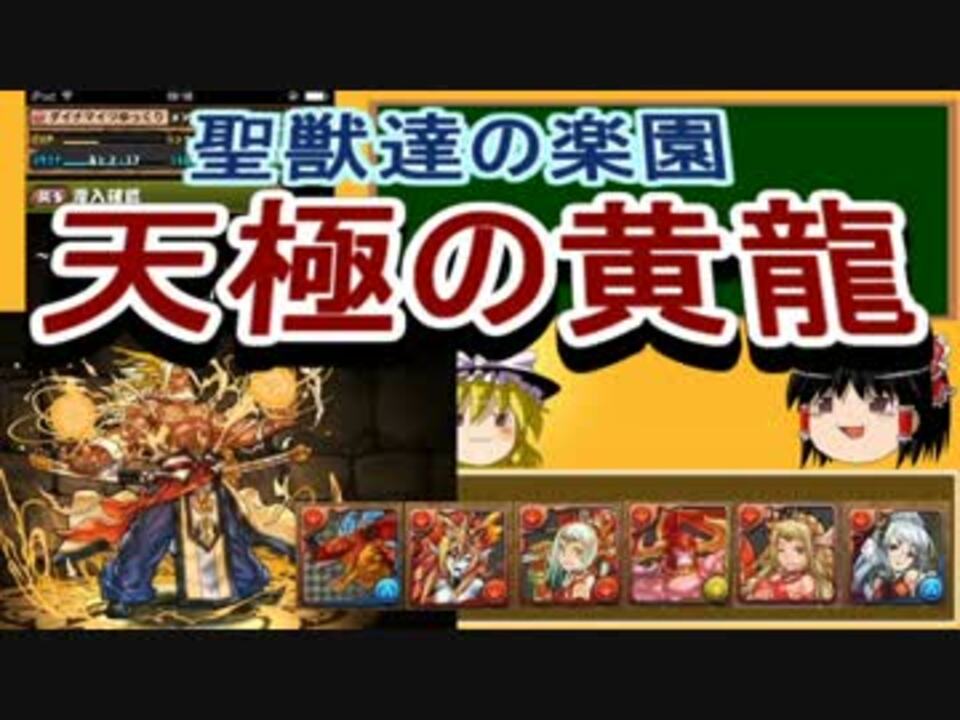 パズドラ 1から始めるパズドラ攻略 聖獣達の楽園 ニコニコ動画