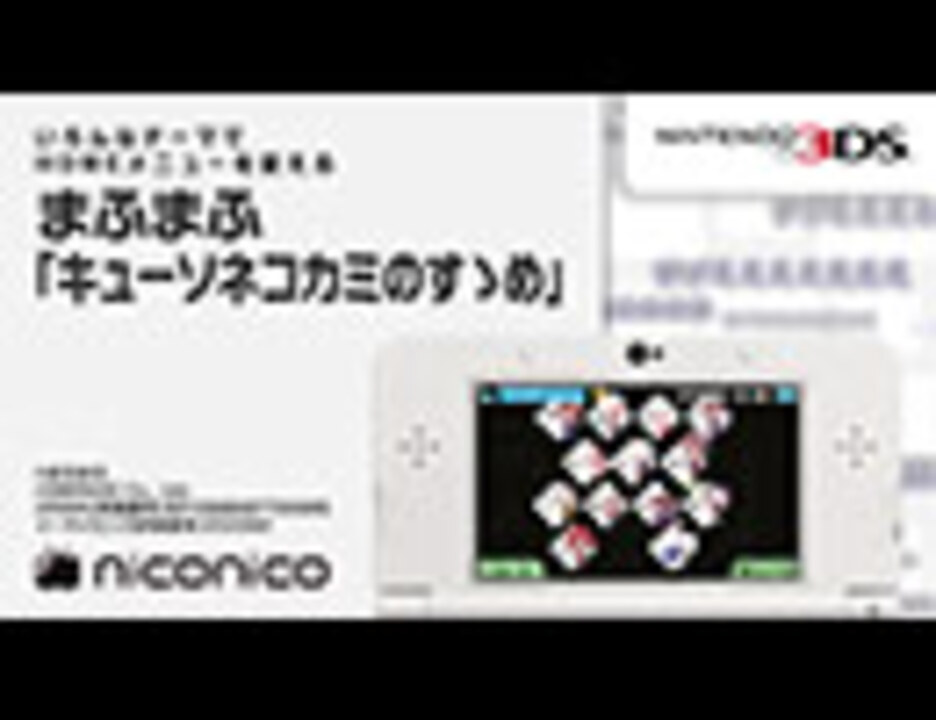 まふまふ キューソネコカミのすゝめ ニンテンドー3dsテーマ ニコニコアレンジ ニコニコ動画