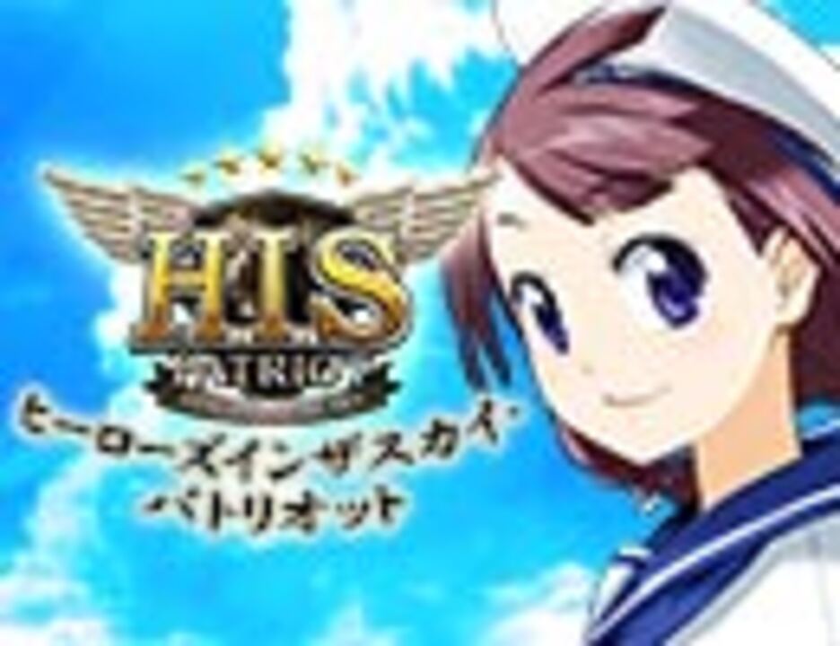 ニコニコアプリ ヒーローズ イン ザ スカイ パトリオット ニコニコ動画