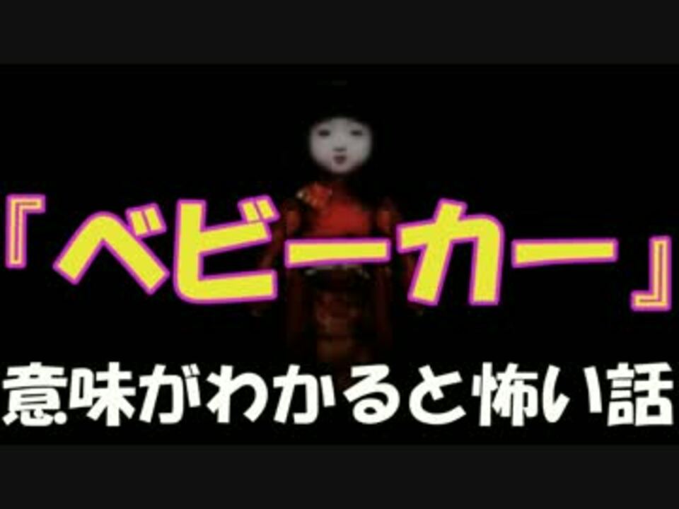 最新 意味がわかると怖い話 005 ベビーカー 解説付き ニコニコ動画