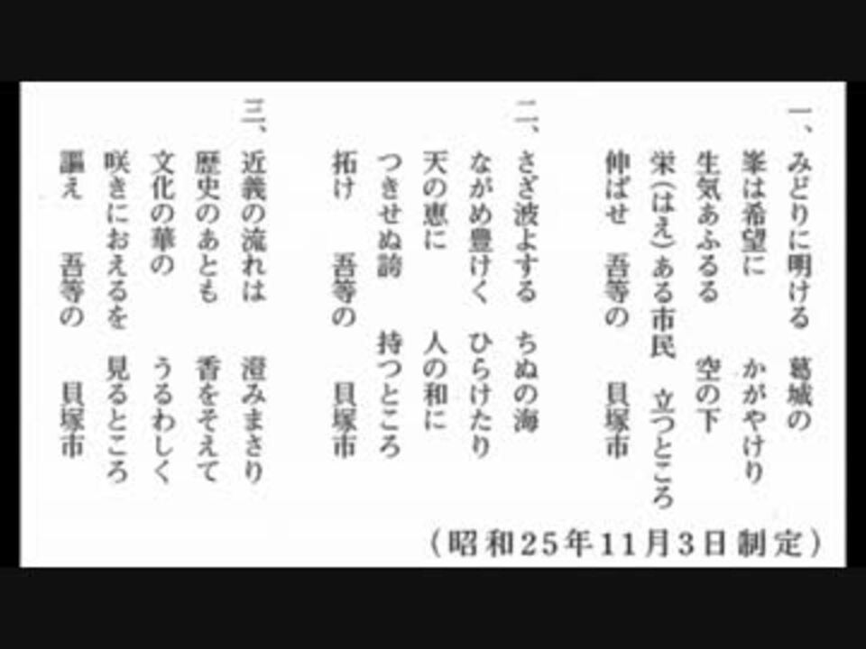 貝塚市民の歌 ニコニコ動画