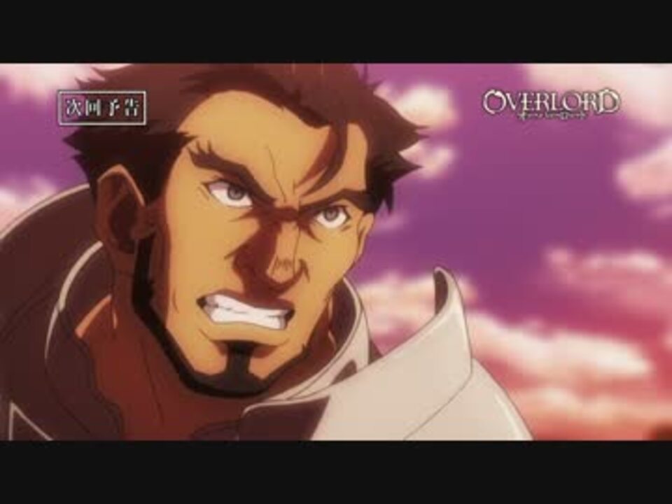 オーバーロード 第4話予告 死の支配者 スペシャルver ニコニコ動画