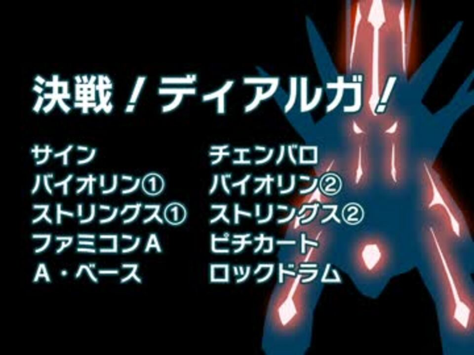 ポケダン 決戦 ディアルガ をバンブラpで耳コピ ニコニコ動画