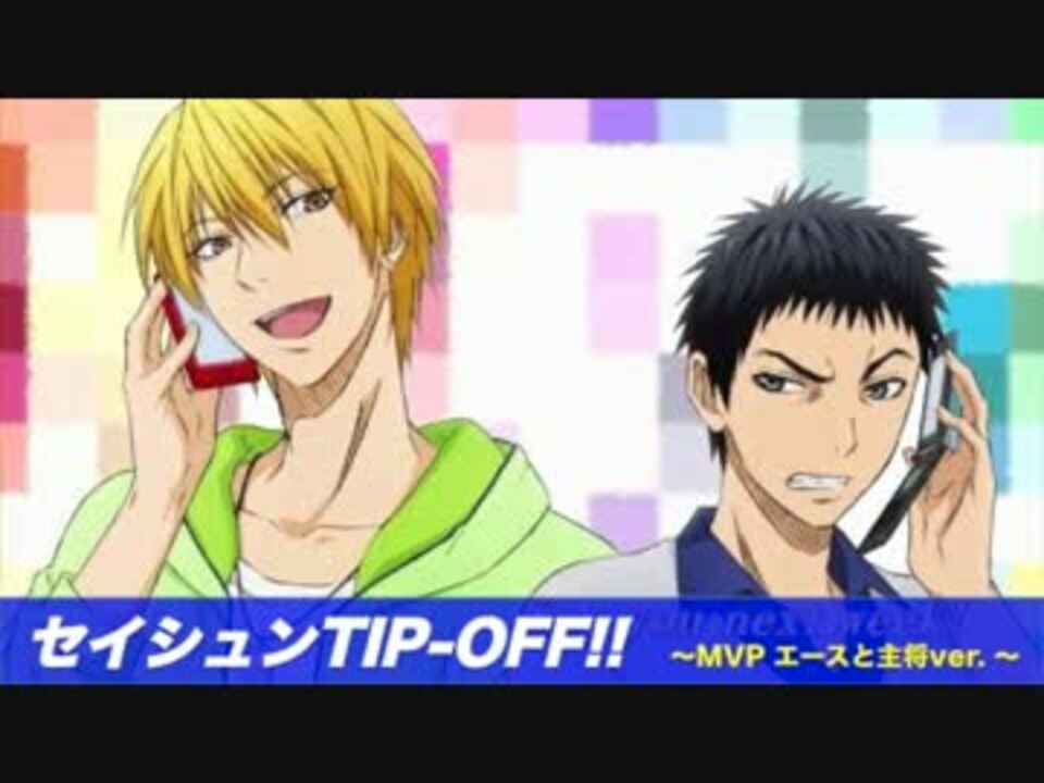 海常のエースと主将でセイシュンtip Off 歌詞付 ニコニコ動画