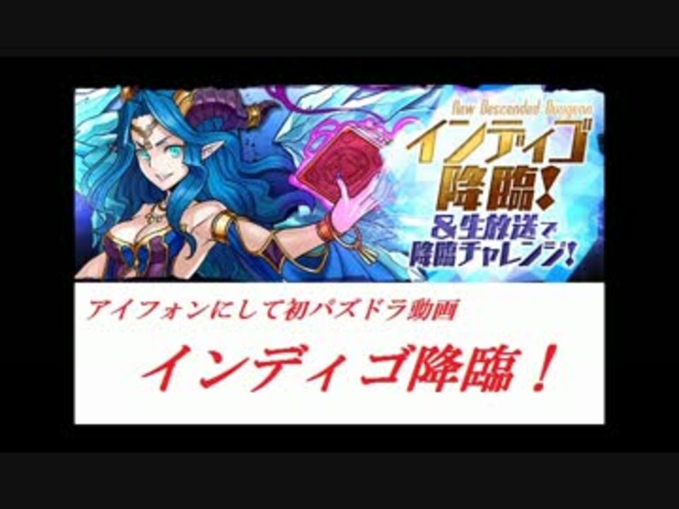 人気の インディゴ パズドラ 動画 8本 ニコニコ動画