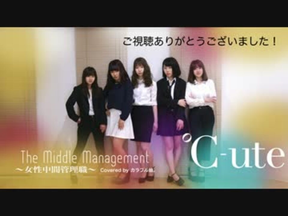 カラフル娘 The Middle Management 女性中間管理職 踊ってみた ニコニコ動画
