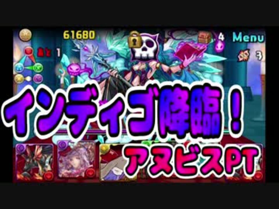 パズドラ インディゴ降臨をアヌビスで無双するつもりだった ニコニコ動画