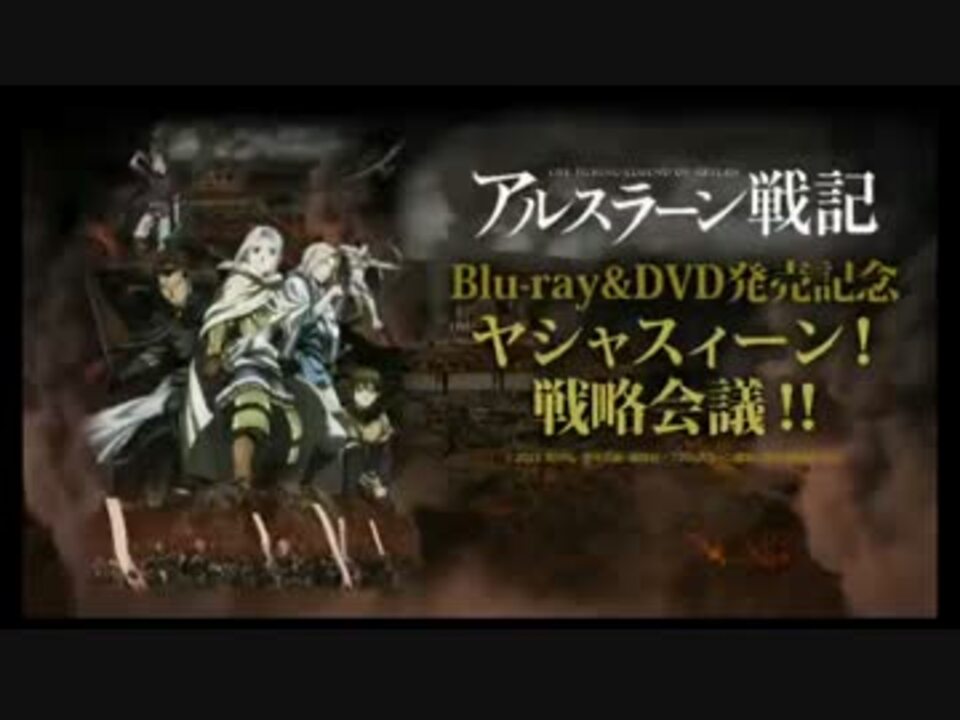 アニメ アルスラーン戦記 Blu Ray Dvd発売記念 ヤシャスィーン 戦略会議 ニコニコ動画