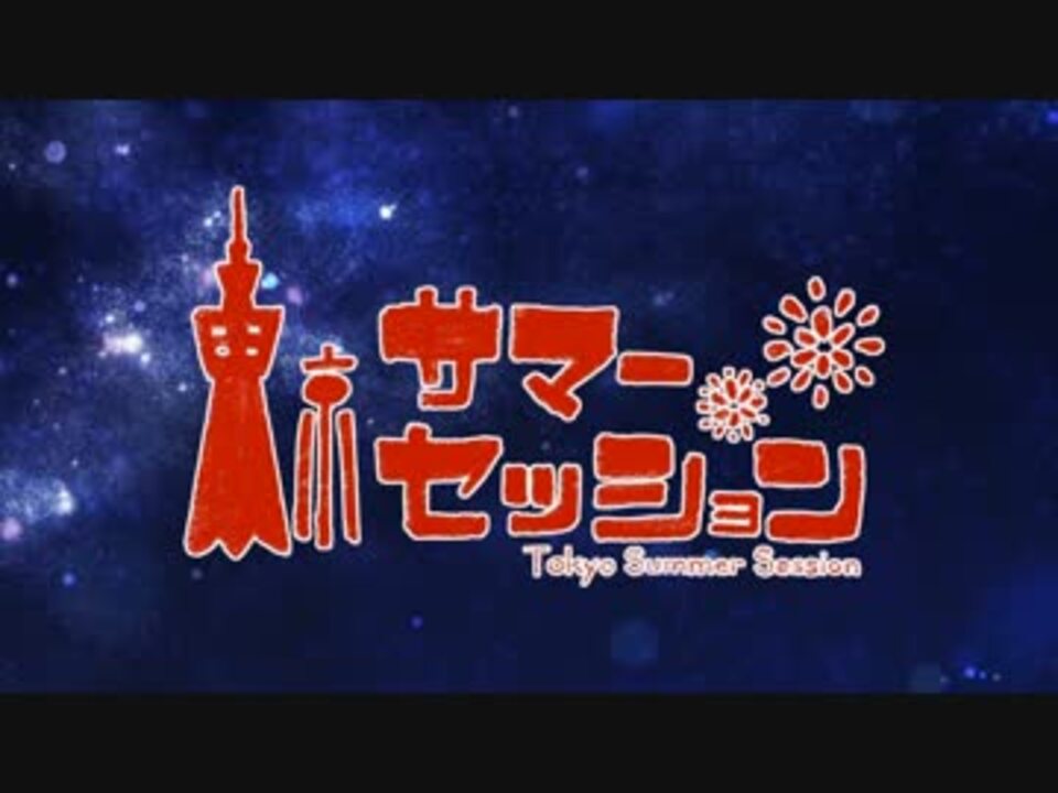ニコカラ 東京サマーセッション On Vocal ４ パート分け ニコニコ動画