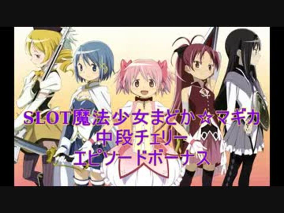 Slot魔法少女まどか マギカ 中段チェリー エピソードボーナス Wv ニコニコ動画