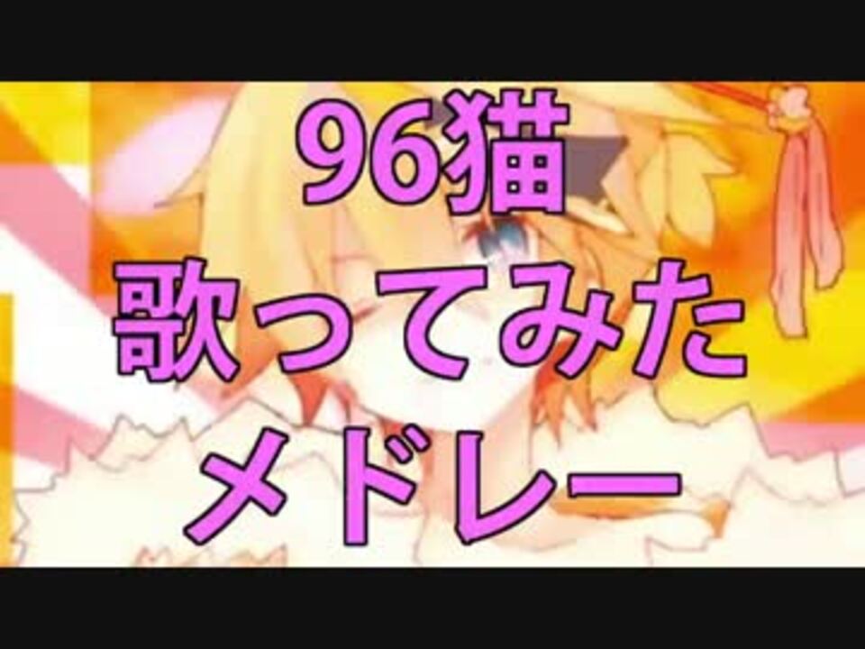 作業用bgm 96猫ソロ10曲歌ってみたメドレー ニコニコ動画