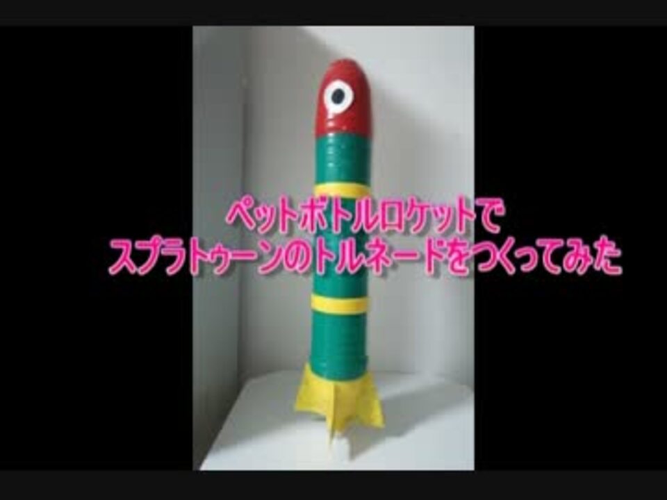 ペットボトルロケットでスプラトゥーンのトルネードをつくってみた ニコニコ動画