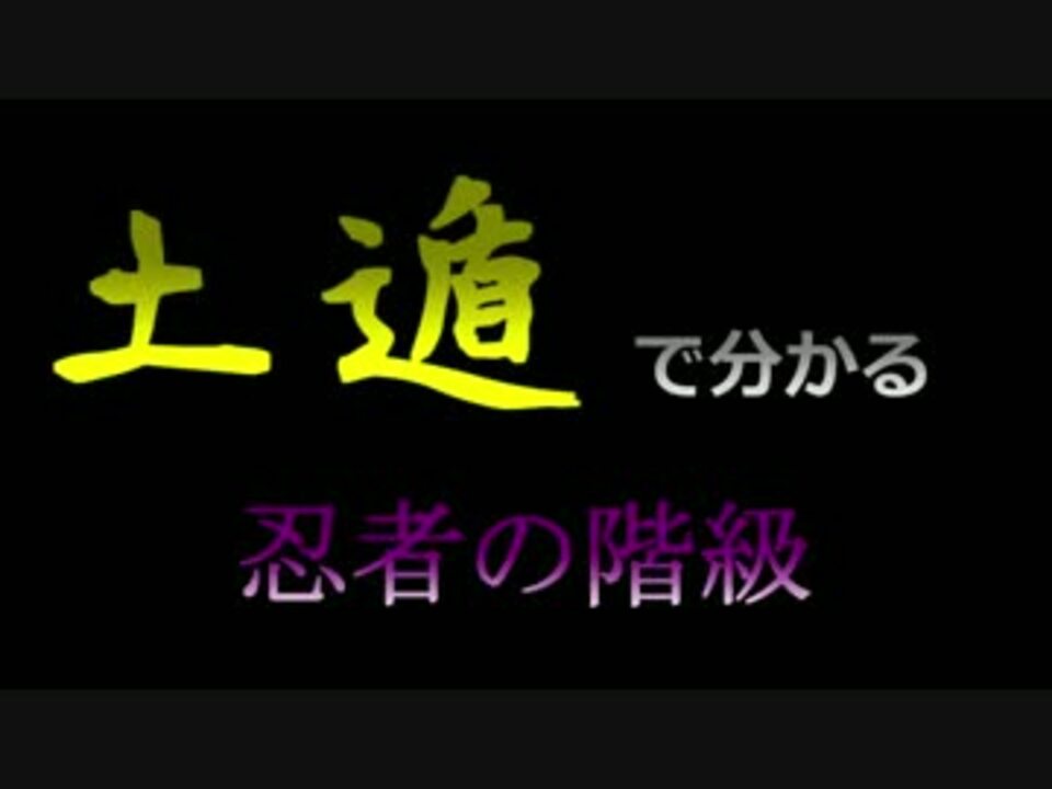 蒼天ff14 土遁で分かる忍者の階級 ニコニコ動画