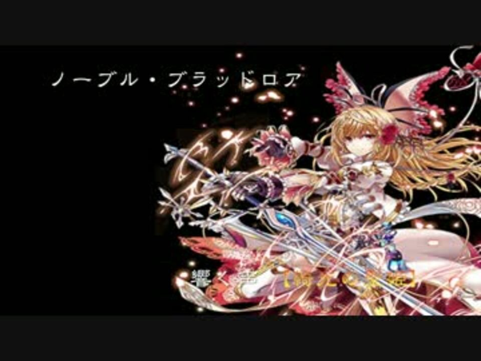 黒ウィズ ノーブル ブラッドロア それっぽいオリジナル ニコニコ動画