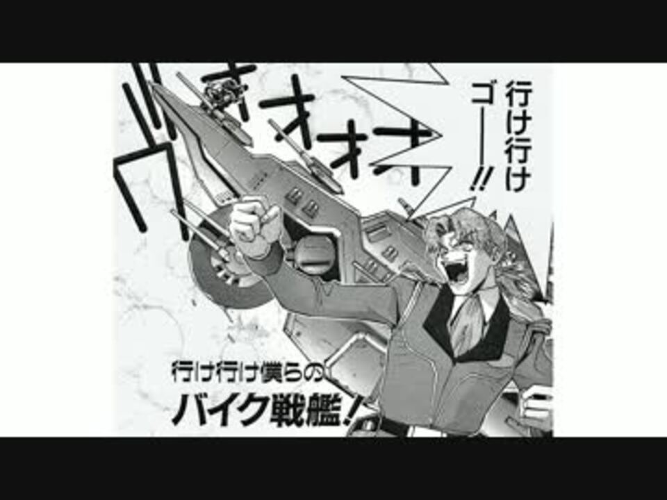 機動淫夢Vガンダム】 行け行け僕らのバイク戦艦.mp4 - ニコニコ動画