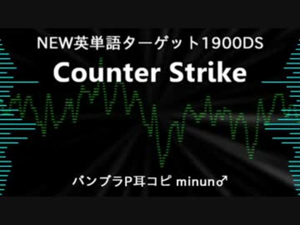 人気の New英単語ターゲット1900ds 動画 9本 ニコニコ動画