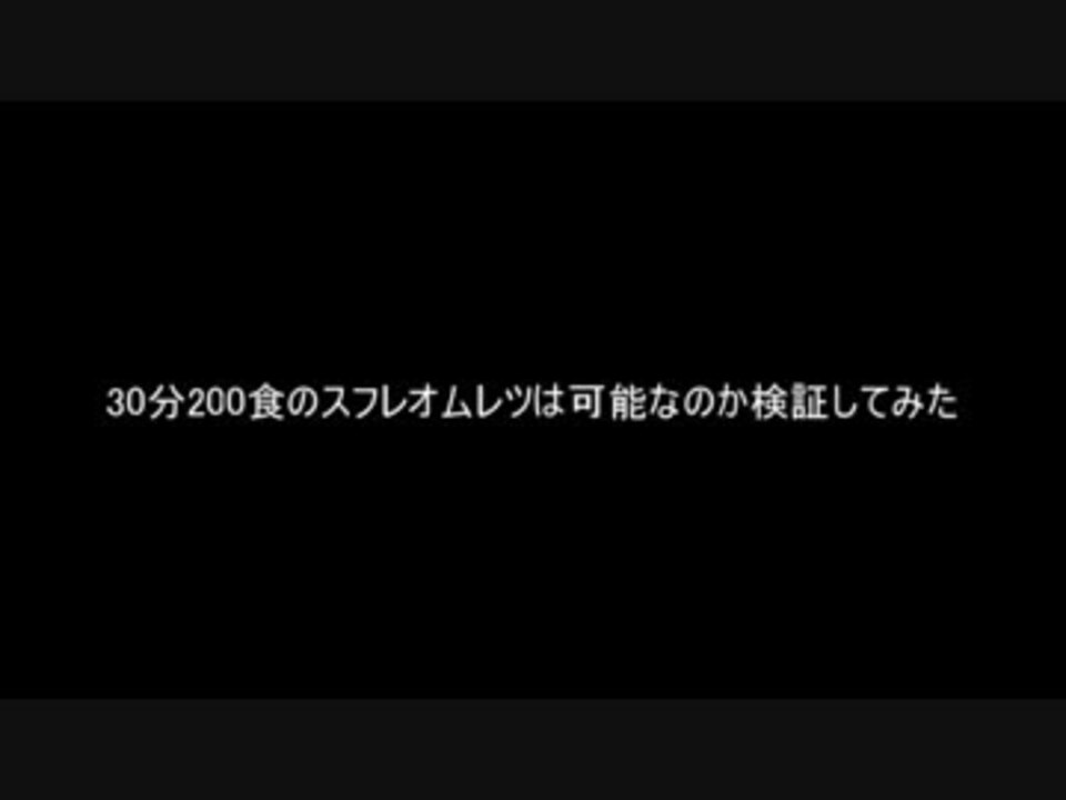 食戟のソーマ 30分0食のスフレオムレツを作ることは可能なのか ニコニコ動画
